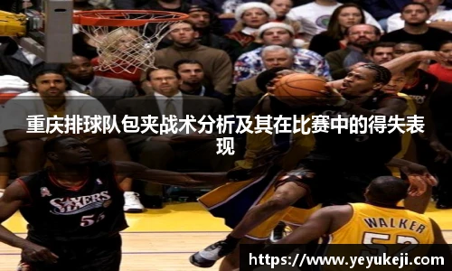 重庆排球队包夹战术分析及其在比赛中的得失表现